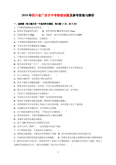 2018年四川省广安市中考物理试题及参考答案(word解析版)