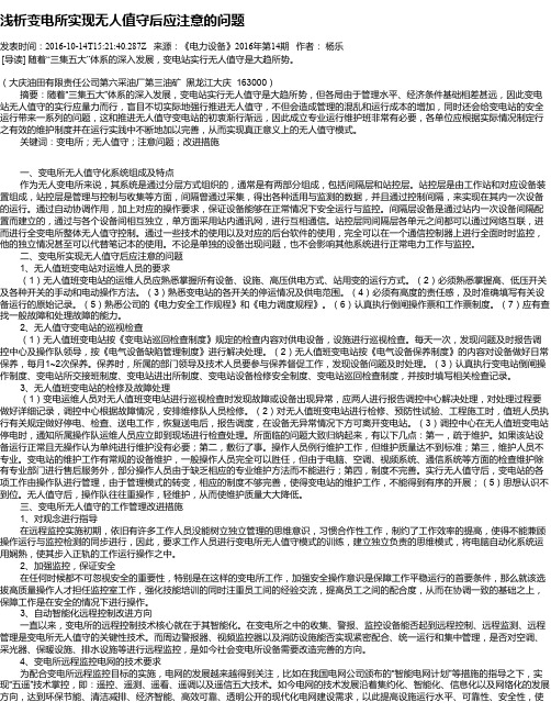 浅析变电所实现无人值守后应注意的问题