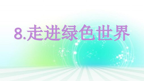 辽师版四年级下册品德走进绿色世界PPT课件