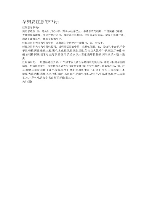 孕妇要注意的中药