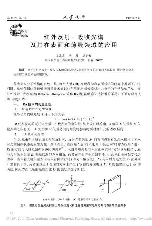 红外反射_吸收光谱及其在表面和薄膜领域的应用