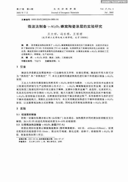 微波法制备γ—Al2O3蜂窝陶瓷涂层的实验研究