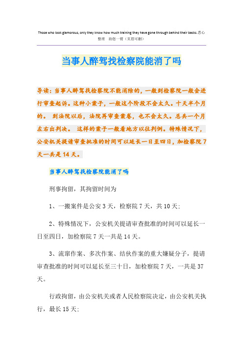 当事人醉驾找检察院能消了吗