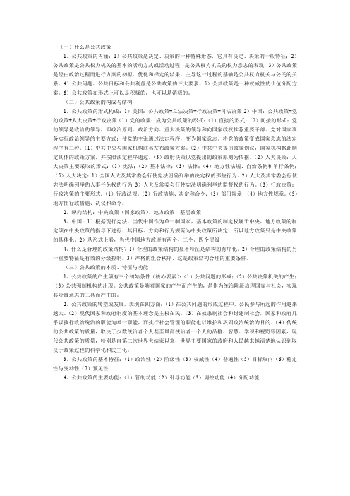 《公共政策》课堂笔记第三章 公共政策的含义构成和功能