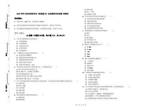 2019年护士职业资格考试《实践能力》全真模拟考试试题 附解析