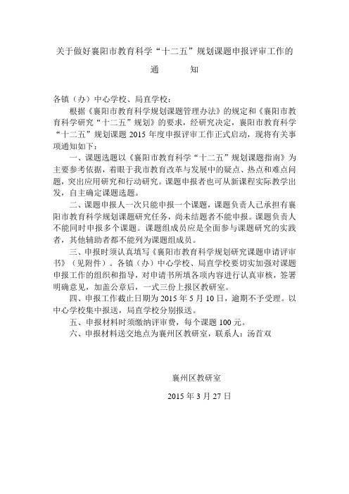 关于做好襄阳市教育科学关于做好襄阳市教育科学“十二五”规划课题申报评审工作的
