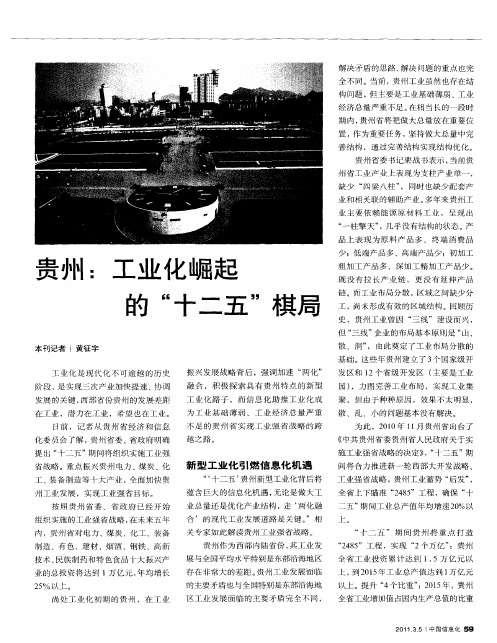 贵州：工业化崛起的“十二五”棋局