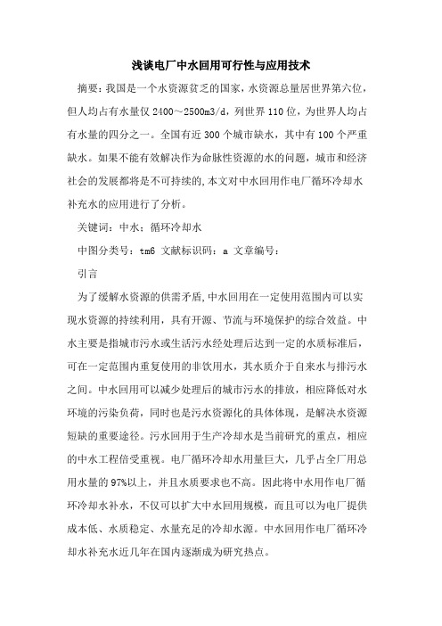 电厂中水回用可行性与应用技术论文
