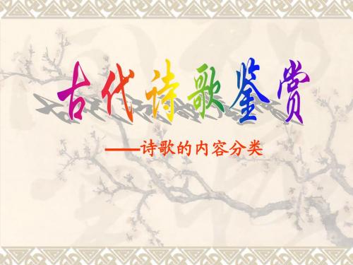 诗歌鉴赏内容分类