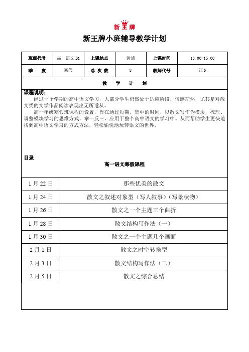 黄浦新王牌补习班 寒假8次专题课 高一语文 汪N老师