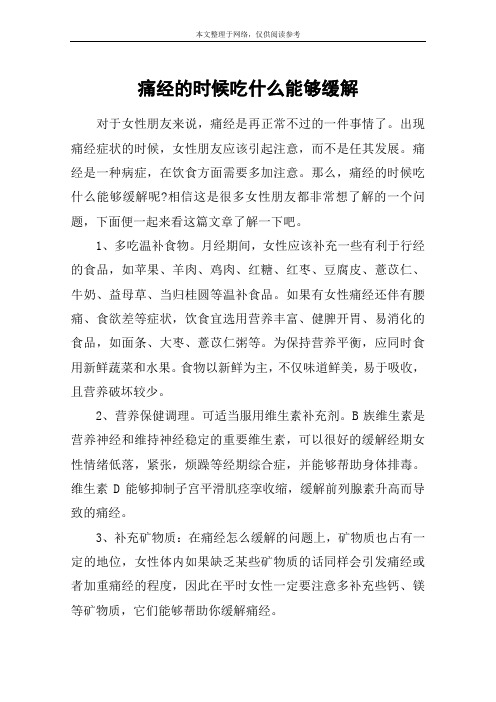 痛经的时候吃什么能够缓解
