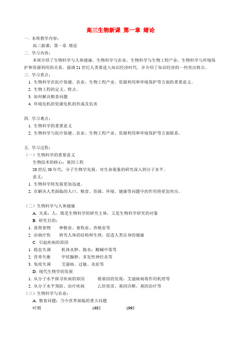 高三生物新课 第一章 绪论 人教版