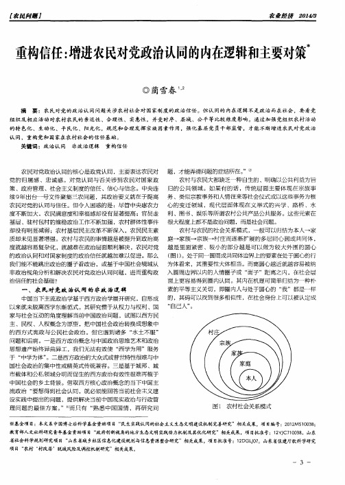 重构信任：增进农民对党政治认同的内在逻辑和主要对策