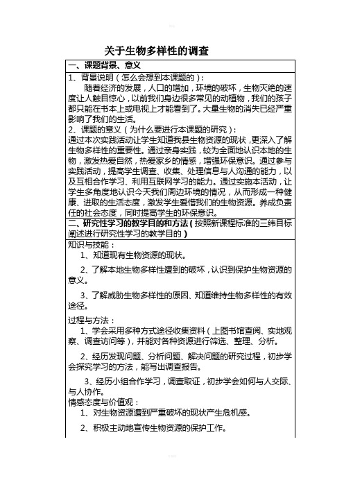 关于生物多样性的调查
