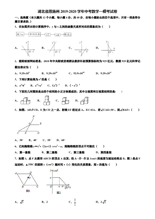 湖北省恩施州2019-2020学年中考数学一模考试卷含解析
