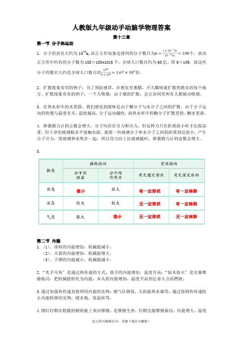 人教版动手动脑学物理答案九年级2