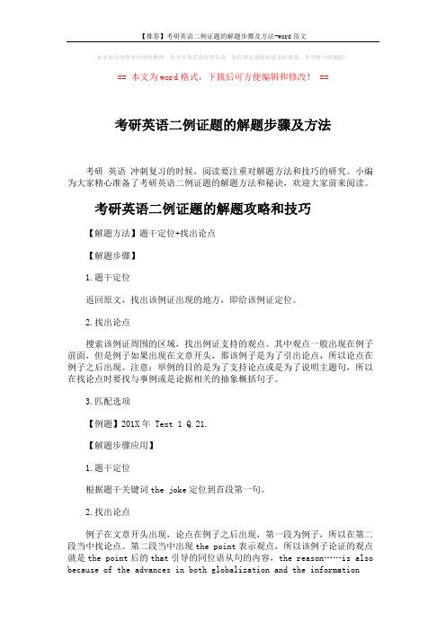 【推荐】考研英语二例证题的解题步骤及方法-word范文 (7页)