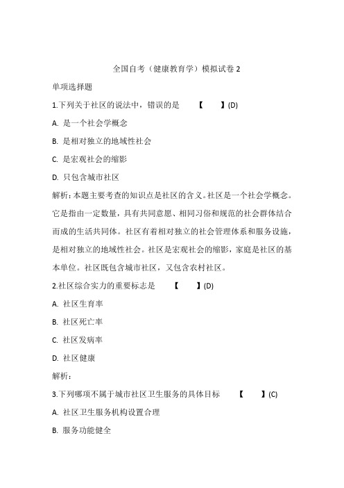全国自考(健康教育学)模拟试卷2含答案和解析