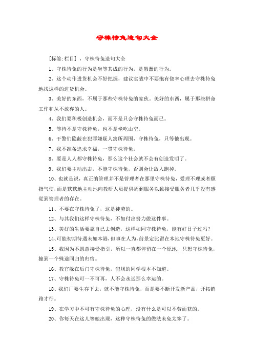 守株待兔造句大全