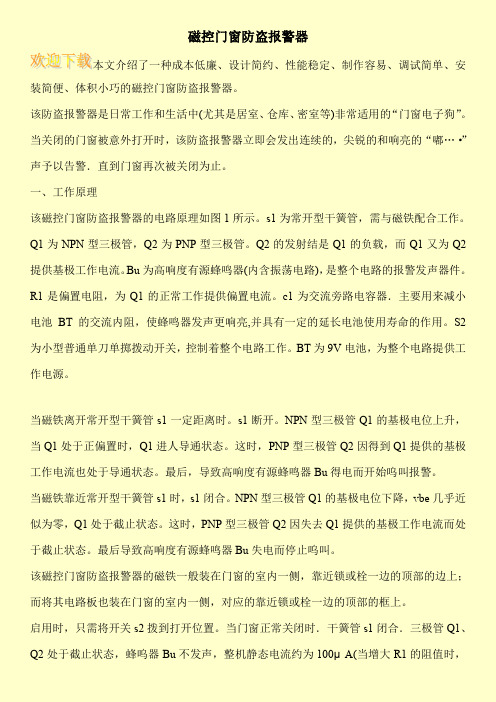 磁控门窗防盗报警器