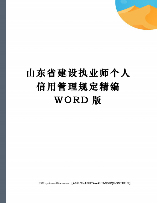 山东省建设执业师个人信用管理规定精编WORD版