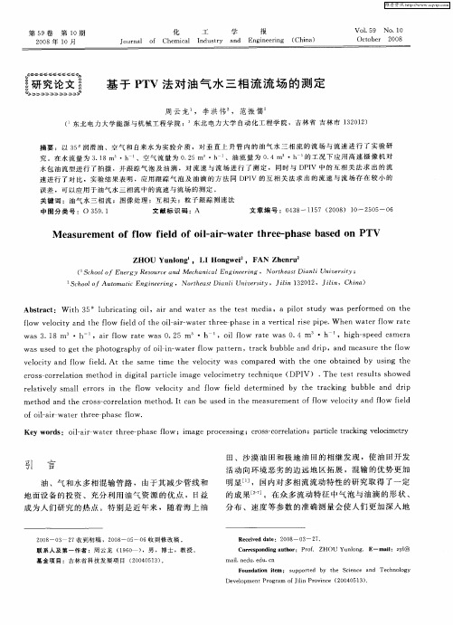 基于PTV法对油气水三相流流场的测定