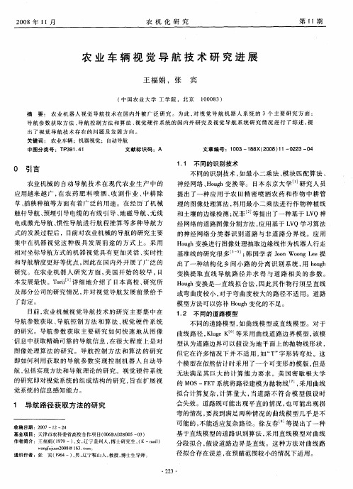 农业车辆视觉导航技术研究进展