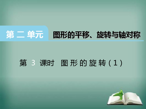 (赛课课件)五年级上册数学《图形的旋转》 (共11张PPT)