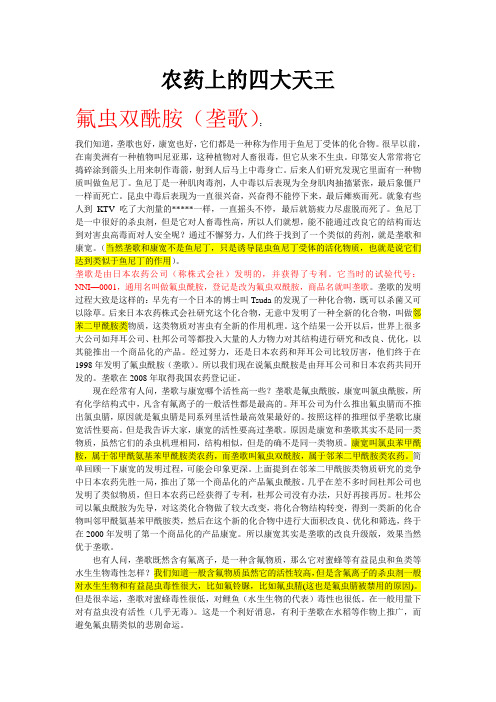 农药的四大天王