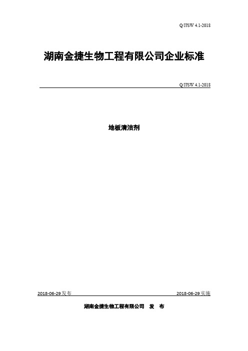 Q_JJSW 4.1-2018地板清洁剂企业标准