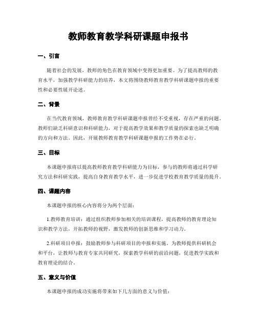 教师教育教学科研课题申报书