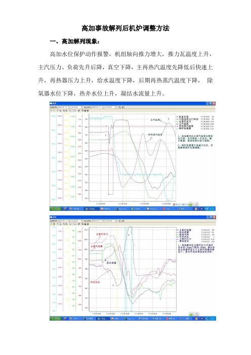 高加事故解列运行调整注意事项