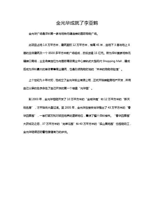 金光华成就了李亚鹤
