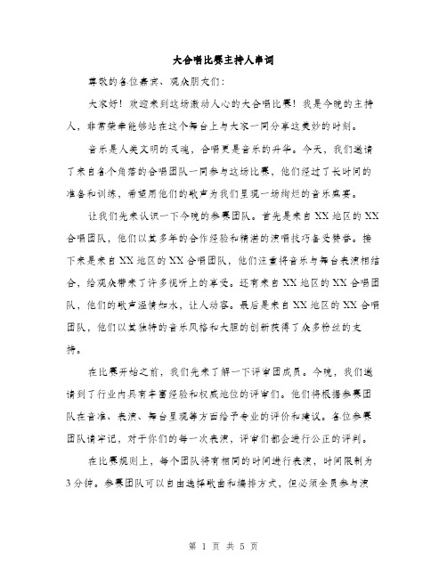 大合唱比赛主持人串词（2篇）