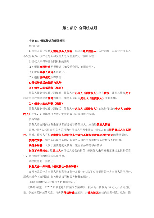 第65讲_债权转让和债务转移、解除、抵销