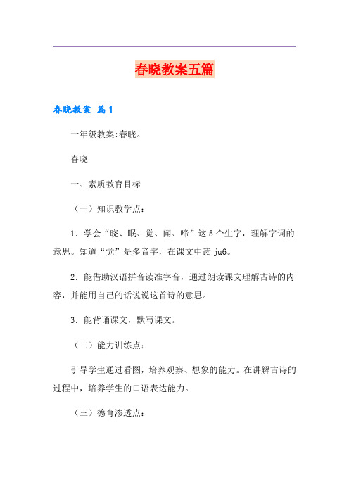 春晓教案五篇