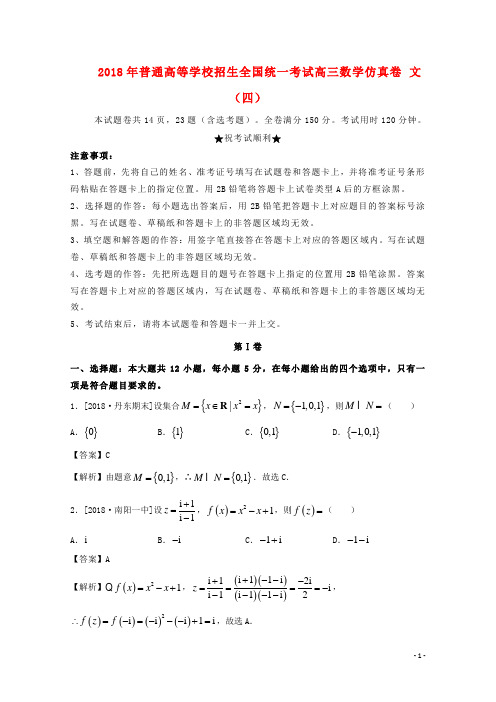 2018年普通高等学校招生全国统一考试高三数学仿真卷文四20180428120