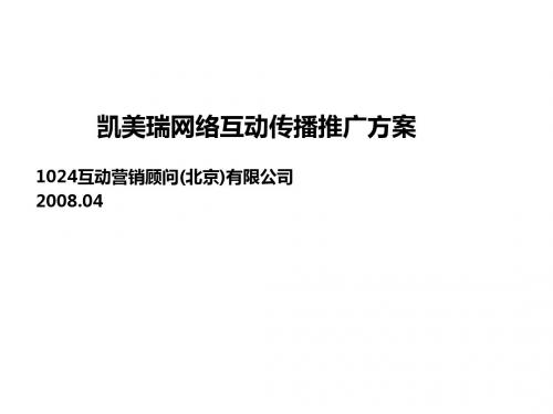 某汽车公司网络互动传播推广方案PPT(31张)