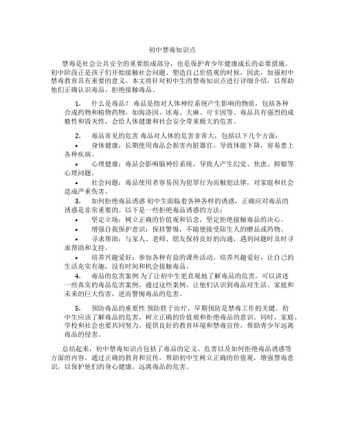 初中禁毒知识点
