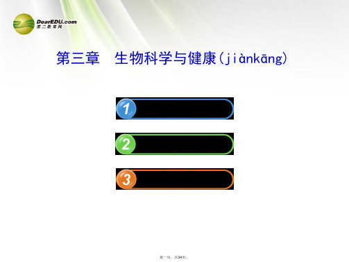 高中生物 第三章 生物科学与健康配套课件 浙科版选修2