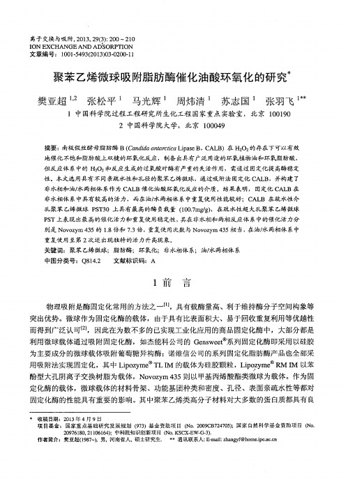 聚苯乙烯微球吸附脂肪酶催化油酸环氧化的研究