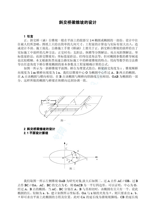 斜交桥梁锥坡的设计_pdf