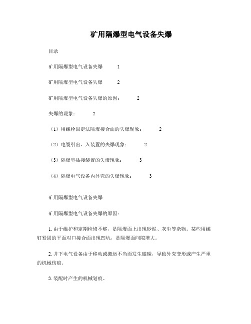 矿用隔爆型电气设备失爆