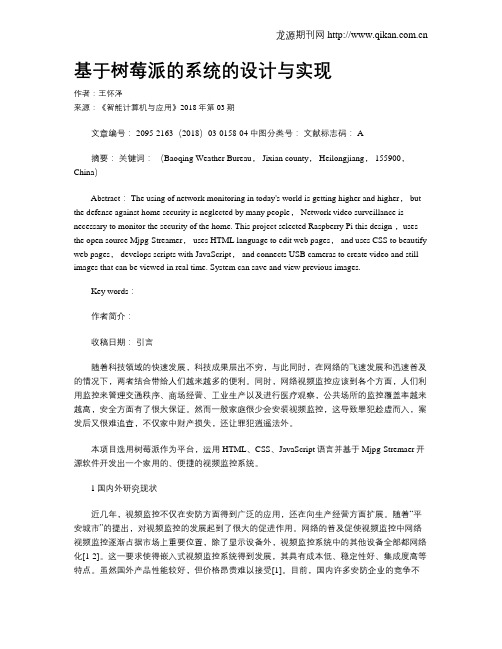 基于树莓派的系统的设计与实现