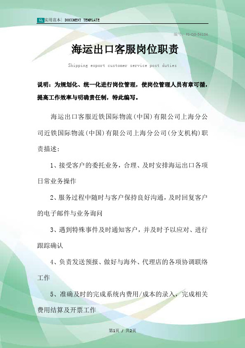 海运出口客服岗位职责范本