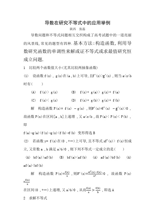 导数在研究不等式中的应用举例