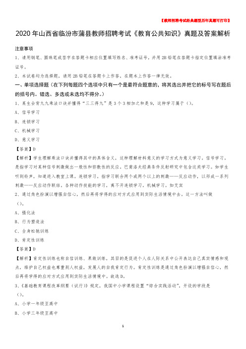 2020年山西省临汾市蒲县教师招聘考试《教育公共知识》真题及答案解析