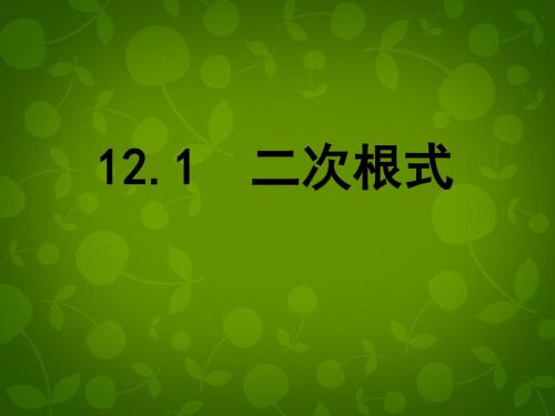 【最新苏科版精选】苏科初中数学八下《12.1 二次根式》PPT课件 (7).ppt