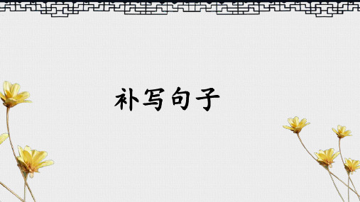补写句子方法