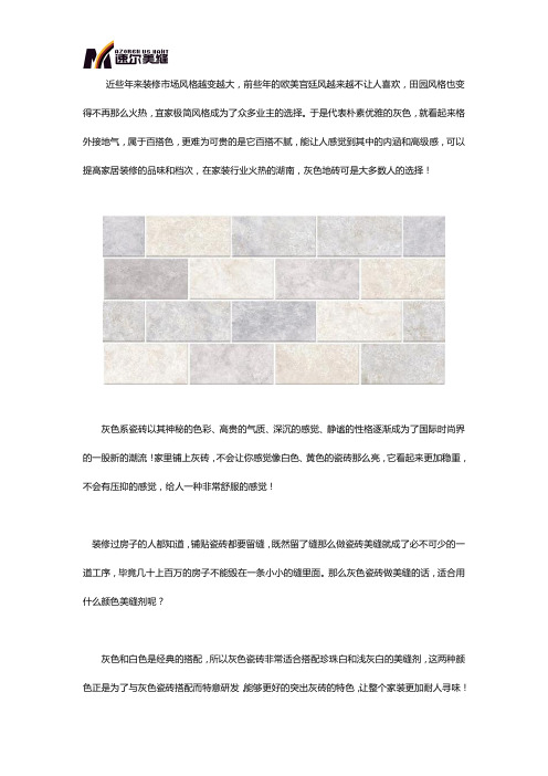 湖南灰色地砖美缝剂应该怎么搭配